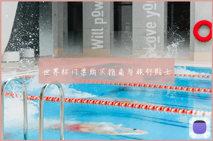 世界杯门票购买指南与旅行贴士