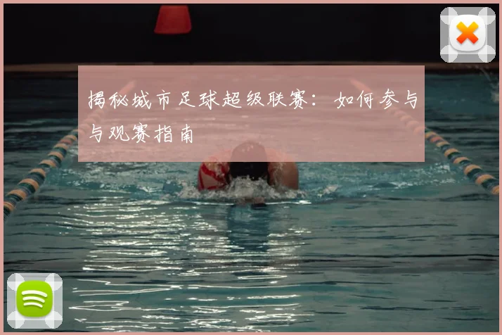 揭秘城市足球超级联赛:如何参与与观赛指南
