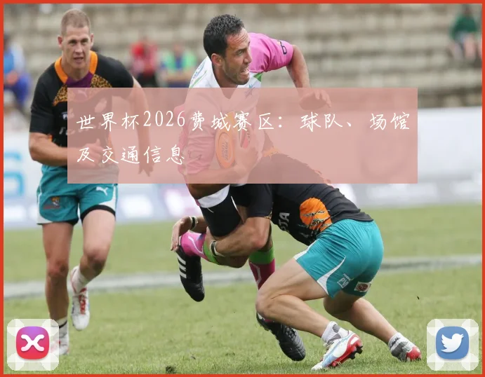 世界杯2026费城赛区：球队、场馆及交通信息