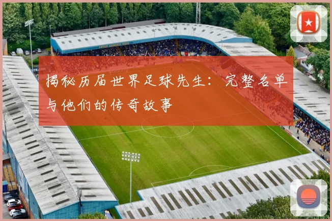 揭秘历届世界足球先生:完整名单与他们的传奇故事
