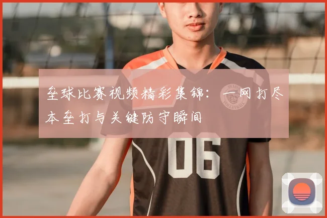 垒球比赛视频精彩集锦:一网打尽本垒打与关键防守瞬间