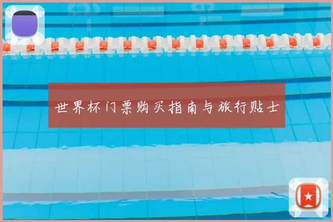 世界杯门票购买指南与旅行贴士
