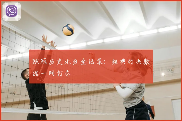 欧冠历史比分全记录：经典对决数据一网打尽