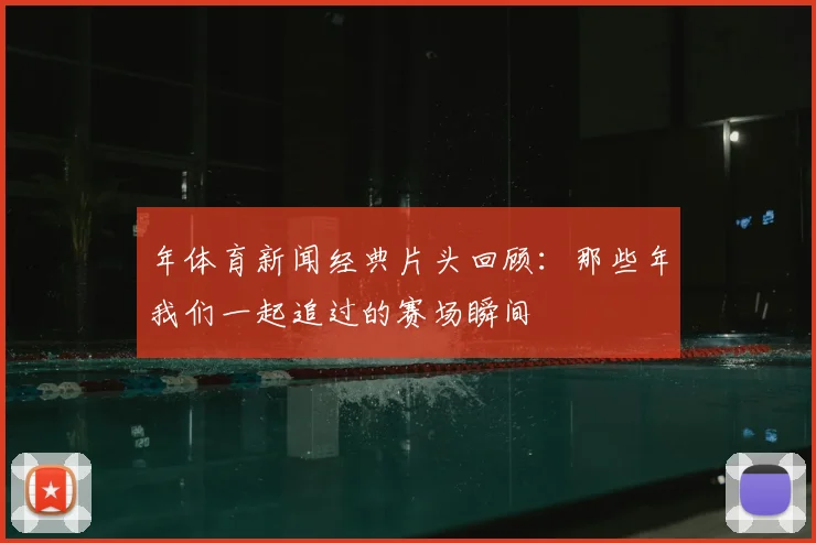 年体育新闻经典片头回顾：那些年我们一起追过的赛场瞬间