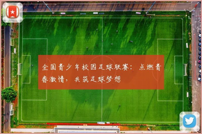 全国青少年校园足球联赛:点燃青春激情,共筑足球梦想