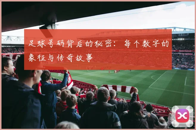 足球号码背后的秘密：每个数字的象征与传奇故事