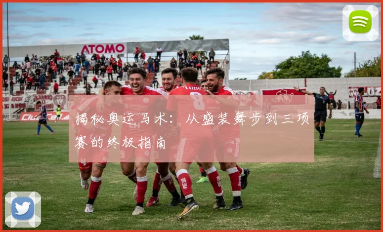 揭秘奥运马术:从盛装舞步到三项赛的终极指南