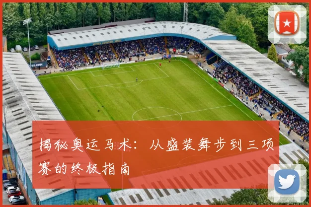 揭秘奥运马术:从盛装舞步到三项赛的终极指南