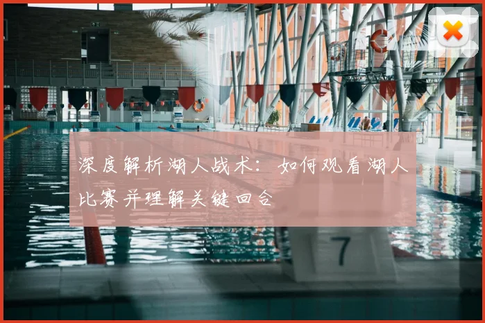 深度解析湖人战术:如何观看湖人比赛并理解关键回合