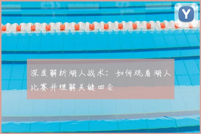 深度解析湖人战术:如何观看湖人比赛并理解关键回合