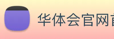 华体会官网首页登录通道入口 Logo